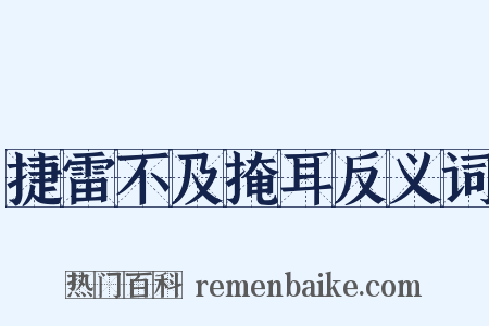 捷雷不及掩耳反义词是什么意思的图片